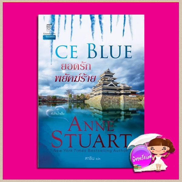 ยอดรักพยัคฆ์ร้าย ชุด หัวใจน้ำแข็ง 3 Ice Blue (Ice #3) แอนน์ สจวร์ต (Anne Stuart) สาริน แก้วกานต์