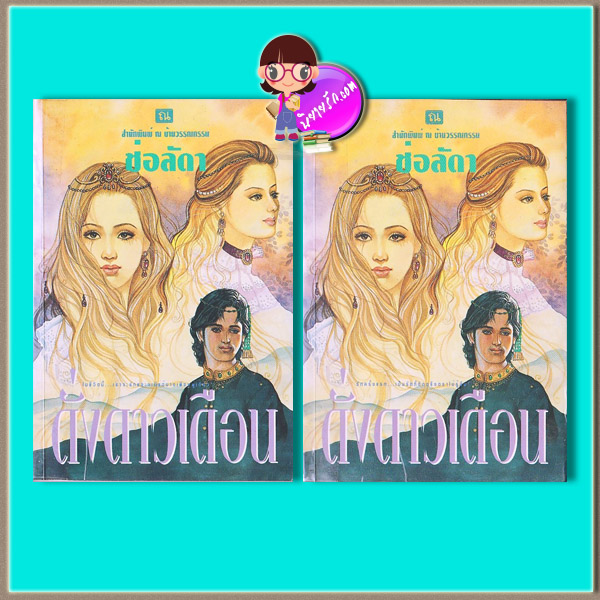 ดั่งดาวเดือน เล่ม 1-2 (มือสอง) (สภาพ80-85%) ช่อลัดา ณ บ้านวรรณกรรม
