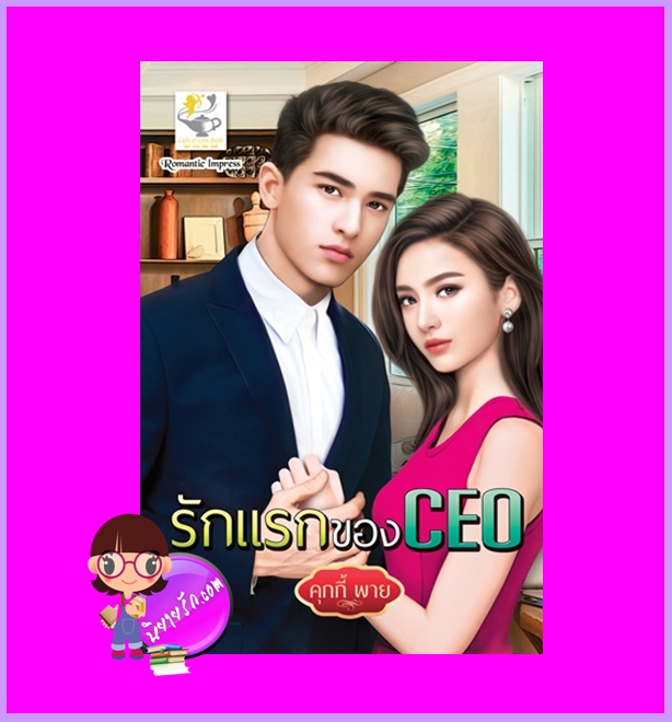 รักแรกของCEO Cookie Pie ไลต์ออฟเลิฟ