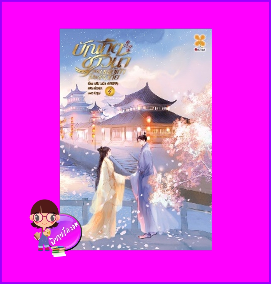 บัณฑิตชาวนาขอท่านใต้เท้าโปรดให้อภัย เล่ม 4 หลีซานเยี่ย 李三爷 หอมหมื่นลี้ B2S บีทูเอส