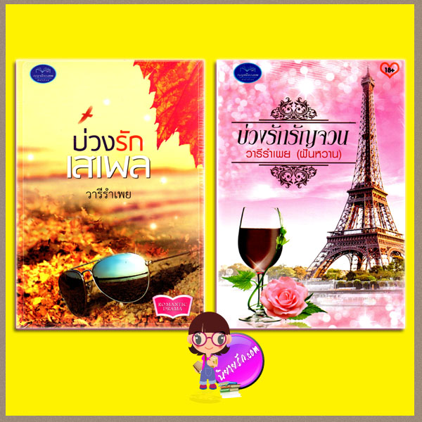 ชุด บ่วงรัก 2 เล่ม : บ่วงรักเสเพล บ่วงรักรัญจวน วารีรำเพย เบญจมิตร