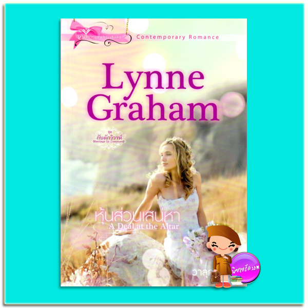 หุ้นส่วนเสน่หา ชุดกับดักวิวาห์2 A Deal at the Altar(Marriage by Command2) ลินน์ เกรแฮม(Lynne Graham) วาลุกา เกรซ Grace