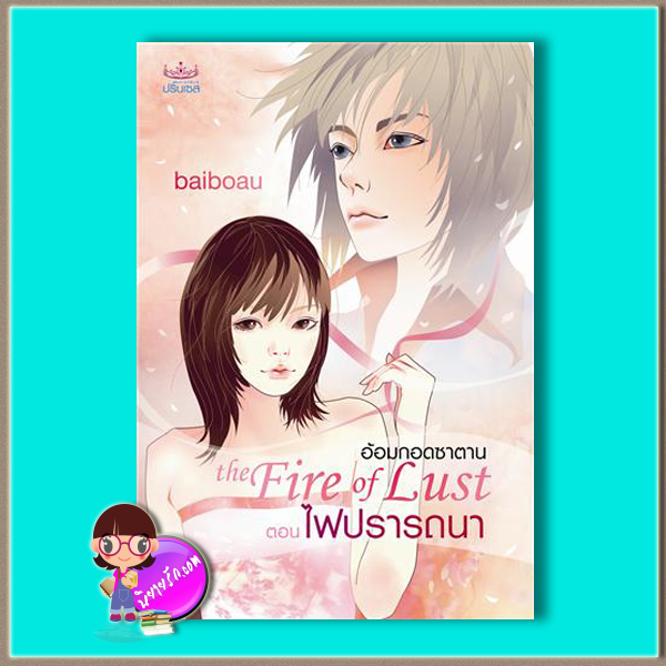 อ้อมกอดซาตาน ตอน ไฟปรารถนา (มือสอง) (สภาพ80-90%) baiboau ปริ๊นเซส Princessในเครือ สถาพรบุ๊ค