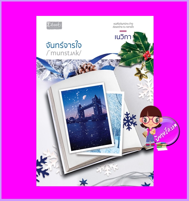จันทร์จารใจ เนวิกา ดีบุ๊คส์ ในเครือ dbooksgroup