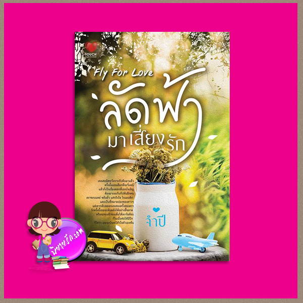 ลัดฟ้ามาเสี่ยงรัก จำปี ทัช พับลิชชิ่ง TOUCH PUBLISHING