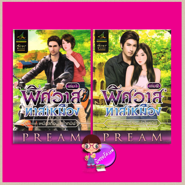 พิศวาสทาสเหมือง เล่ม1-2 ชุด เหมืองเถื่อนหัวใจทมิฬ Pream อักษรศาสตร์