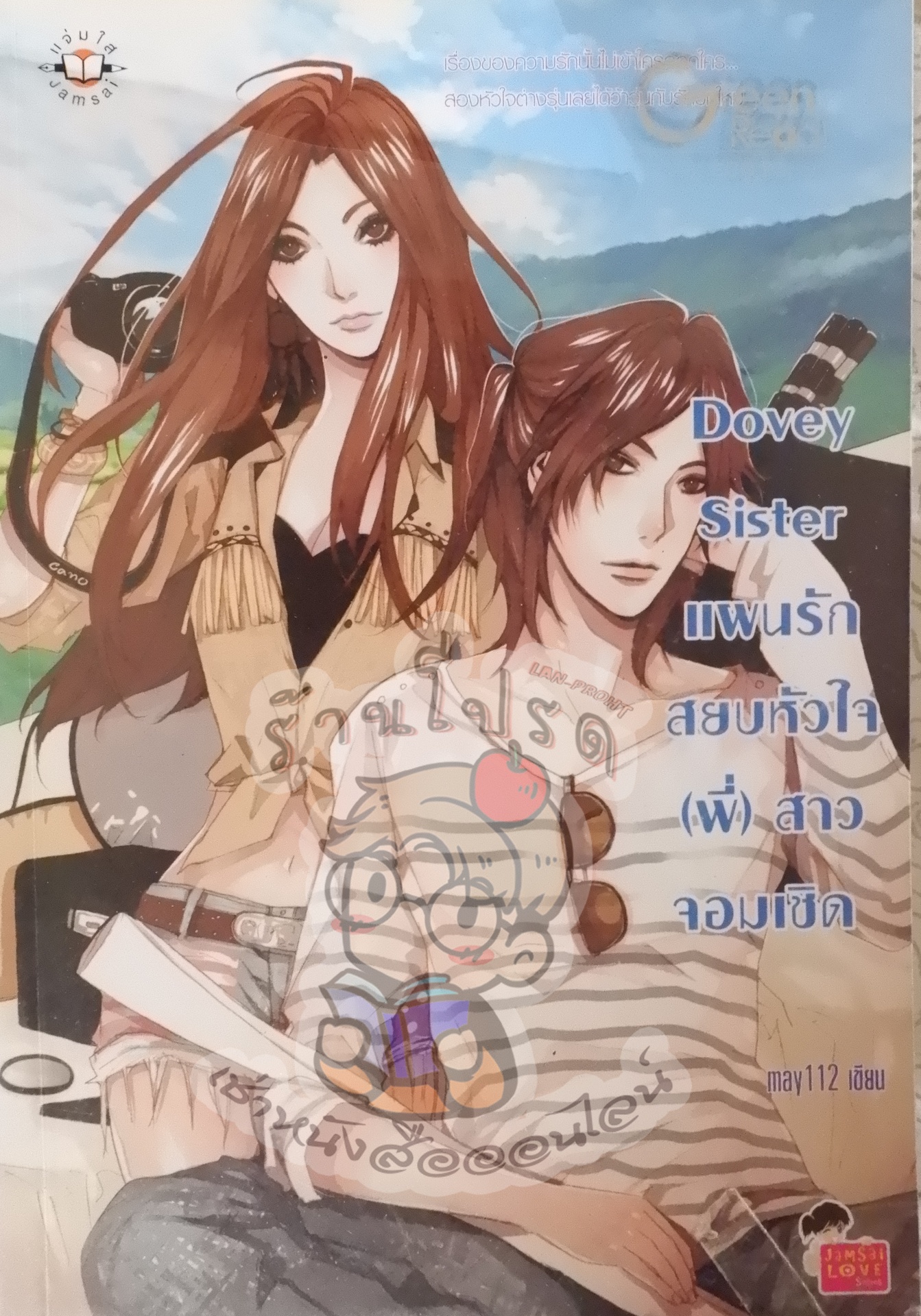 Dovey Sister แผนรักสยบหัวใจ (พี่)สาวจอมเชิด (เช่า)