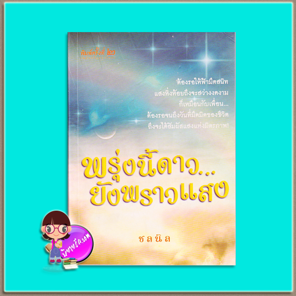 พรุ่งนี้ดาวยังพราวแสง (มือสอง) ชลนิล นวนิยายบางกอก