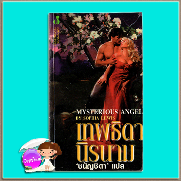 เทพธิดานิรนาม Myterious Angle สเตฟานี ลอเรนส์ ( Stephanie Laurens) / Sophia Lewis ชนัญชิดา ฟองน้ำ