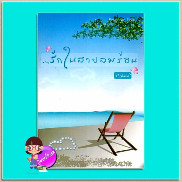 รักในสายลมร้อน(มือสอง) ปายฝน มันดี MONDEE
