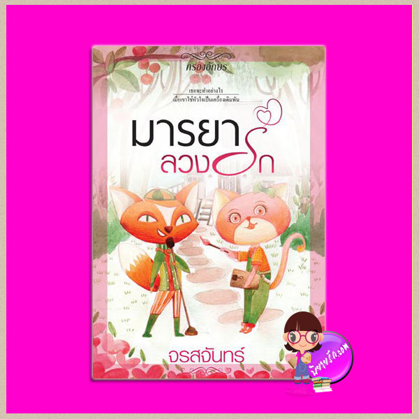 มารยาลวงรัก ภาคต่อ พันธนาการร้อยรัก จรสจันทร์(ณรมล) กรองอักษร คลังนิยาย นิยายรัก นิยายโรมานซ์ นิยายมือสอง นิยายความรัก นิยายรักโรแมนติก