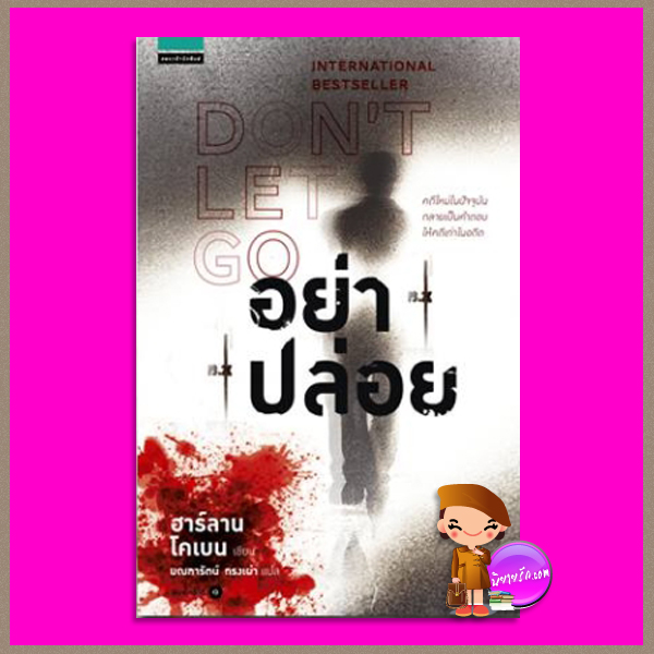  อย่าปล่อย Don't Let go ฮาร์ลาน โคเบน Harlan Coben มณฑารัตน์ ทรงเผ่า แพรว ในเครืออมรินทร์ Unputdownable Mystery นิยายสืบสวน นิยายแปล International Bestseller นักเขียนเจ้าของสามรางวัลใหญ่ เจ้าของผลงานขายแล้วมากกว่า 50ล้านเล่มทั่วโลก