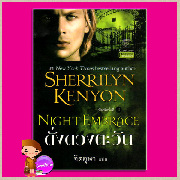 ดั่งดวงตะวัน ชุด พรานราตรี 3 Night Embrace A Dark-Hunter Novel 3 เชอริลีน เคนยอน (Sherrilyn Kenyon) จิตอุษา แก้วกานต์