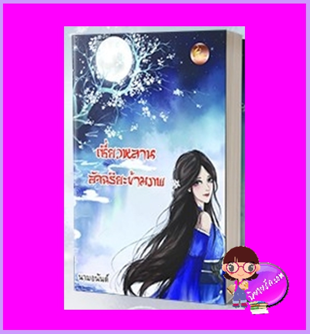 เซี่ยวหลานอัจฉริยะข้ามภพ (เล่มเดียวจบ) นามอนันต์ เฟยฮุ่ย