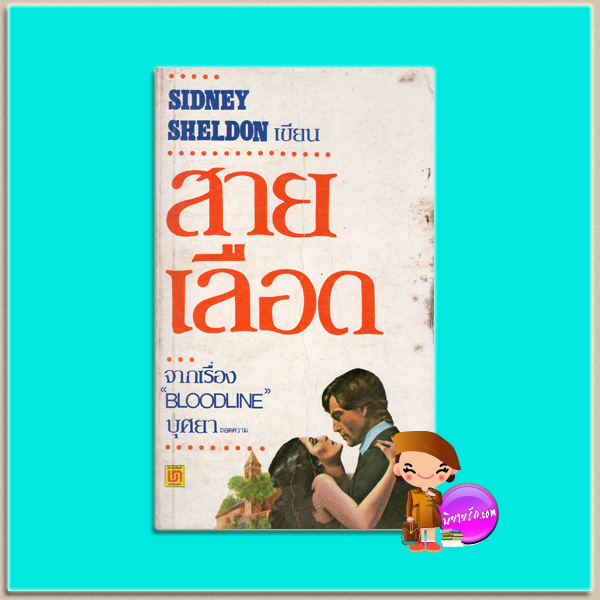 สายเลือด Bloodline ซิดนีย์ เชลดอน(Sidney Sheldon) บุศยา บรรณกิจ