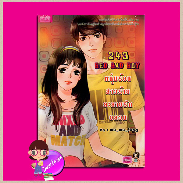 243 BED BAD BOY หนุ่มร้อนสาวร้าย ละลายอลวน mu_mu_jung แสนดี ในเครือสนุกอ่าน