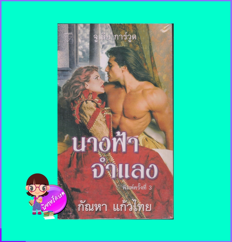 นางฟ้าจำแลง ,ชุดจอมใจอัศวิน 2, Guardian Angel, จูลี การ์วูด ,Julie Garwood, พิชญา ,แก้วกานต์, ค้นหานิยาย, คลังนิยาย ,นิยายโรมานซ์ ,นิยายมือสอง, นิยายอิงประวัติศาสตร์ ,historical romance