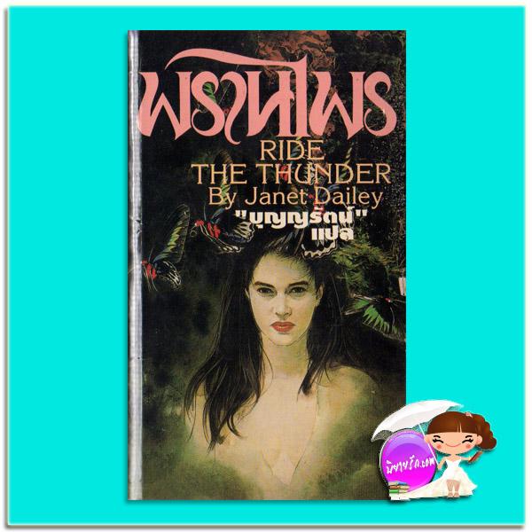 พรานไพร Ride The Thunder เจเนท เดลีย์ Janet Dailey บุญญรัตน์ เรือนบุญ