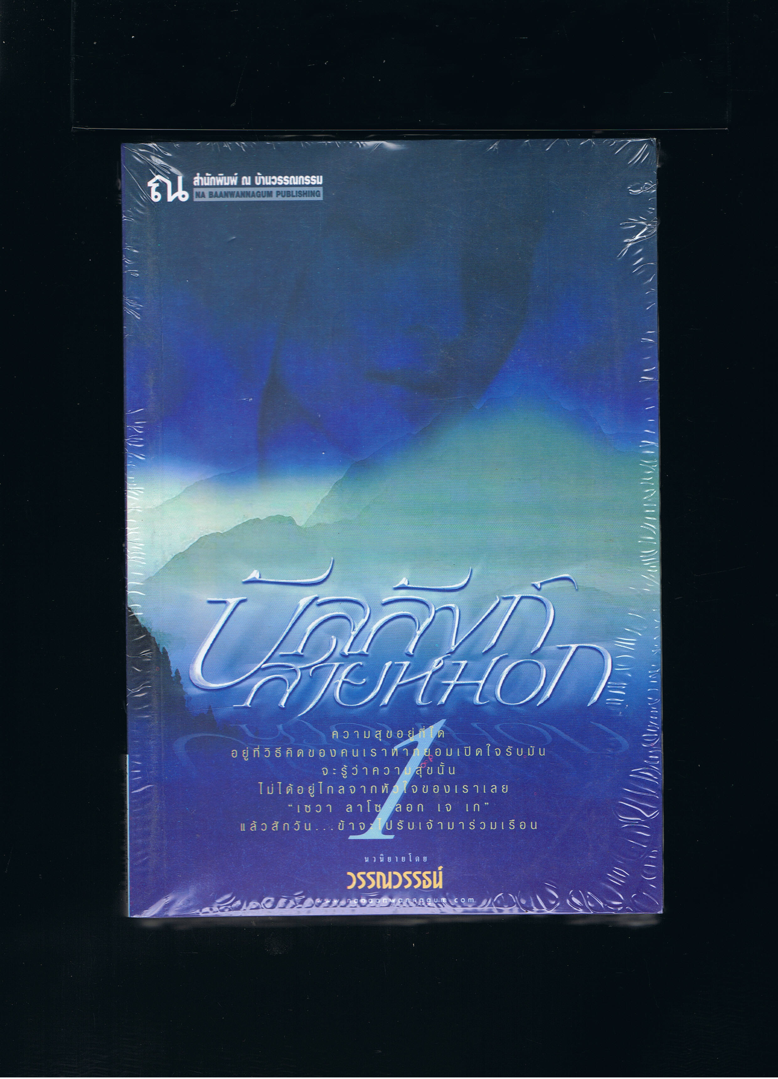 บัลลังก์สายหมอก เล่ม 1-2 วรรณวรรธน์ ณ บ้านวรรณกรรม