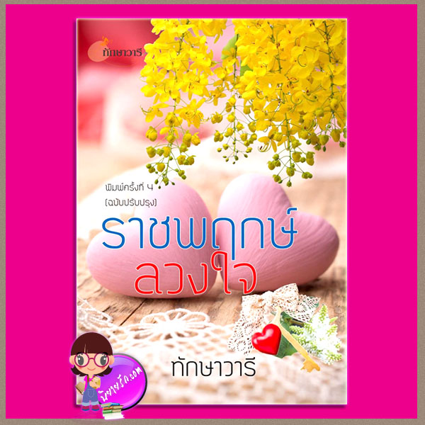 ราชพฤกษ์ลวงใจ พิมพ์ครั้งที่ 4 ฉบับปรับปรุง ทักษาวารี ทำมือ