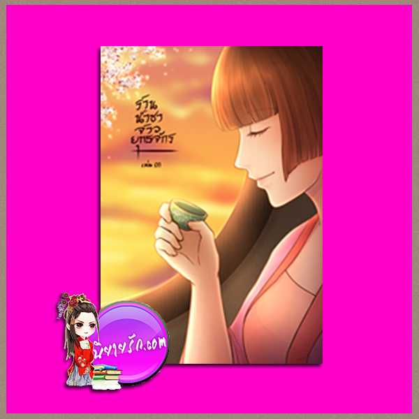 ร้านน้ำชาจ้าวยุทธจักร เล่ม 3 แมวขนยุ่ง ทำมือ