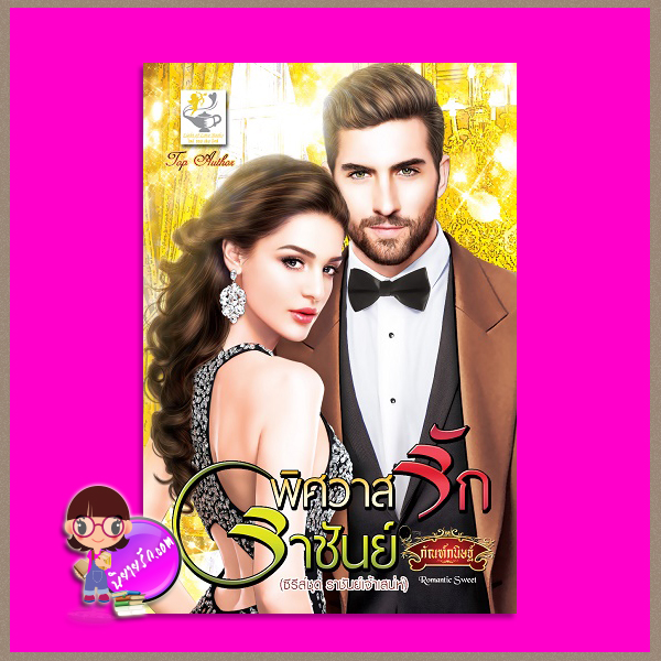 พิศวาสรักราชันย์ ชุด ราชันย์เจ้าเสน่ห์ กัณฑ์กนิษฐ์ ไลต์ ออฟ เลิฟ Light of Love Books