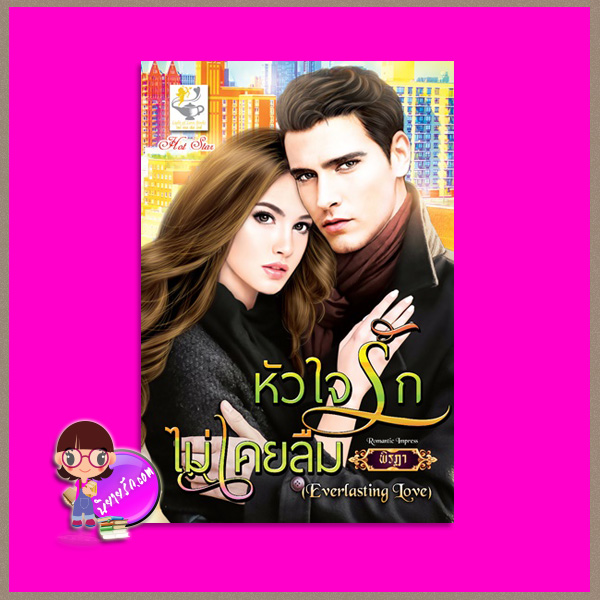 หัวใจรักไม่เคยลืม พิรฏา ไลต์ ออฟ เลิฟ