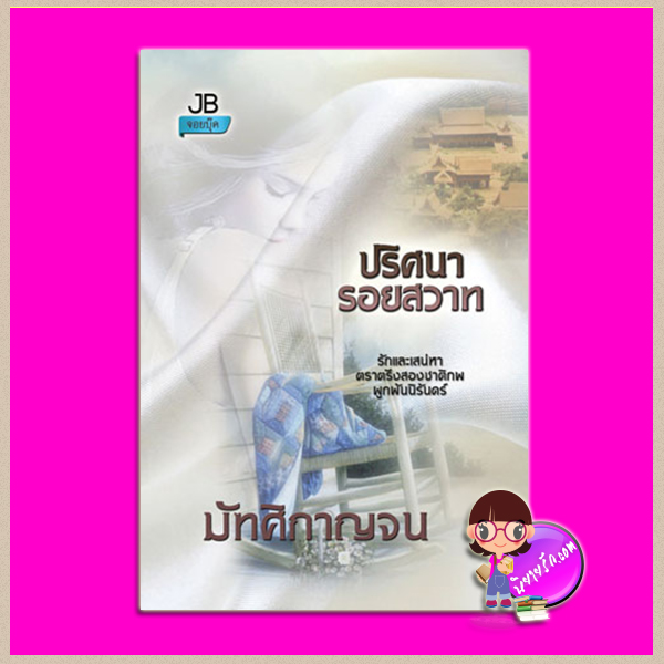 ปริศนารอยสวาท มัฑศิกาญจน จอย บุ๊คคลับ