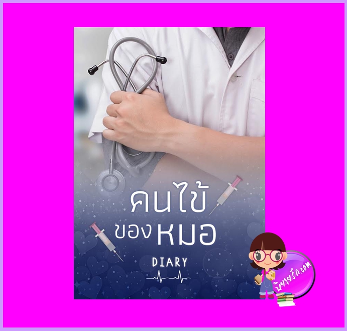คนไข้ของหมอ เล่ม 1 รีพริ้นท์ Diary (เดหลี) ทำมือ