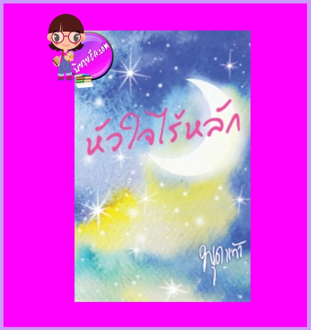 หัวใจไร้หลัก พุดแก้ว ทำมือ
