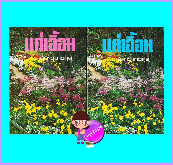 แค่เอื้อม เล่ม 1-2 (จบ) (มือสอง) (สภาพ80-85%) สุภาว์ เทวกุล โชคชัยเทเวศร์