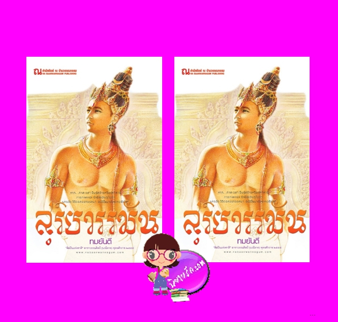 สุริยวรรมัน เล่ม1-2 ทมยันตี ณ บ้านวรรณกรรม