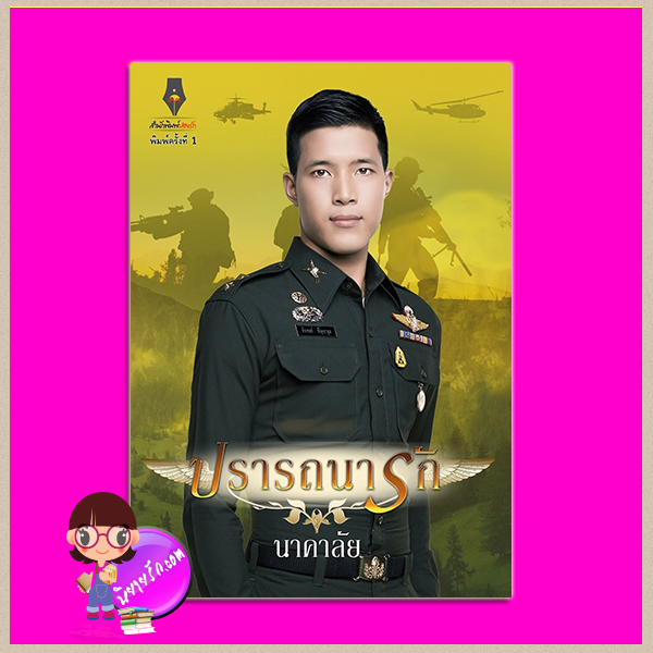 ปรารถนารักชุด หวานใจนาวี นาคาลัย ปองรัก คลังนิยาย นิยายรัก นิยายโรมานซ์ นิยายมือสอง นิยายความรัก นิยายรักซึ้งๆนิยายคนในเครื่องแบบ