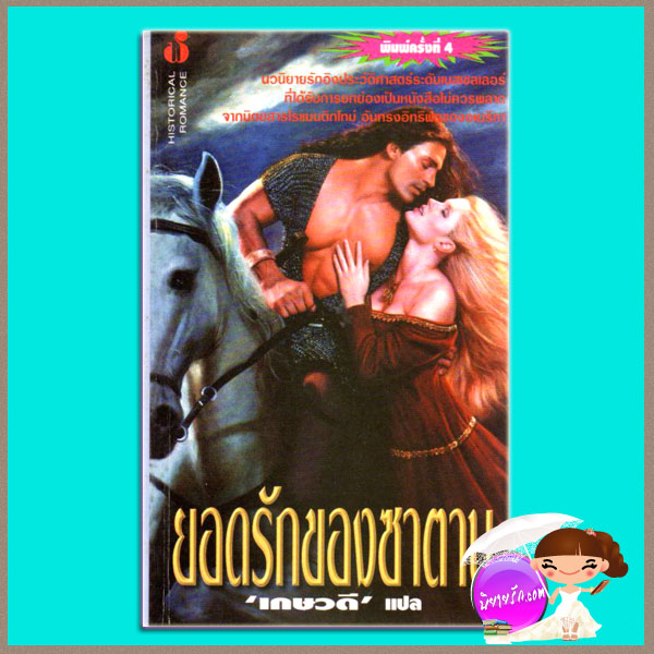 ยอดรักของซาตาน The Silver Devil เทเรซ่า เดนนิส(Teresa Denys) เกษวดี ฟองน้ำ