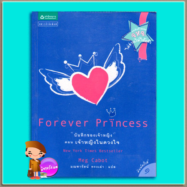 บันทึกเจ้าหญิง ตอน เจ้าหญิงในดวงใจ Forever Princess ( Princess Diaries # 10) เม็ก คาบอท(Meg Cabot) มณฑารัตน์ ทรงเผ่า แพรว ในเครืออมรินทร์