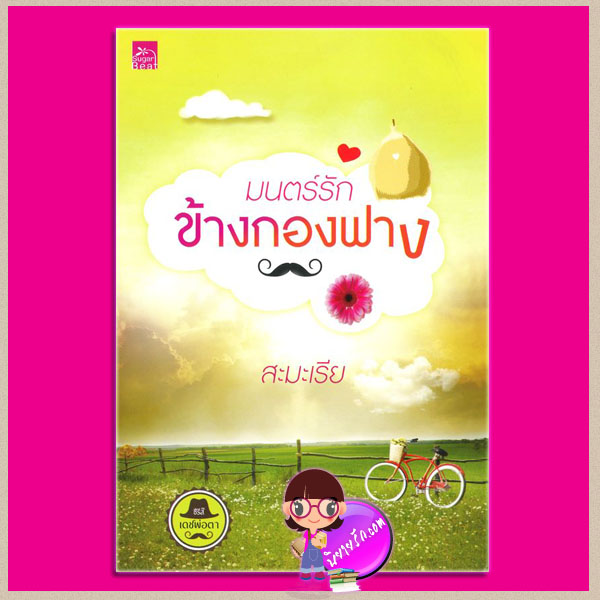 มนตร์รักข้างกองฟาง : ชุด เดชพ่อตา สะมะเรีย ซูการ์บีท ในเครือ สถาพรบุ๊ค