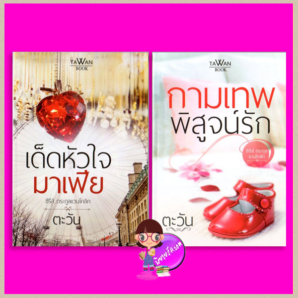 ชุด ตระกูลแวนโคลิก ทำมือ 2 เล่ม : 1.เด็ดหัวใจมาเฟีย 2.กามเทพพิสูจน์รัก ตะวัน ทำมือ