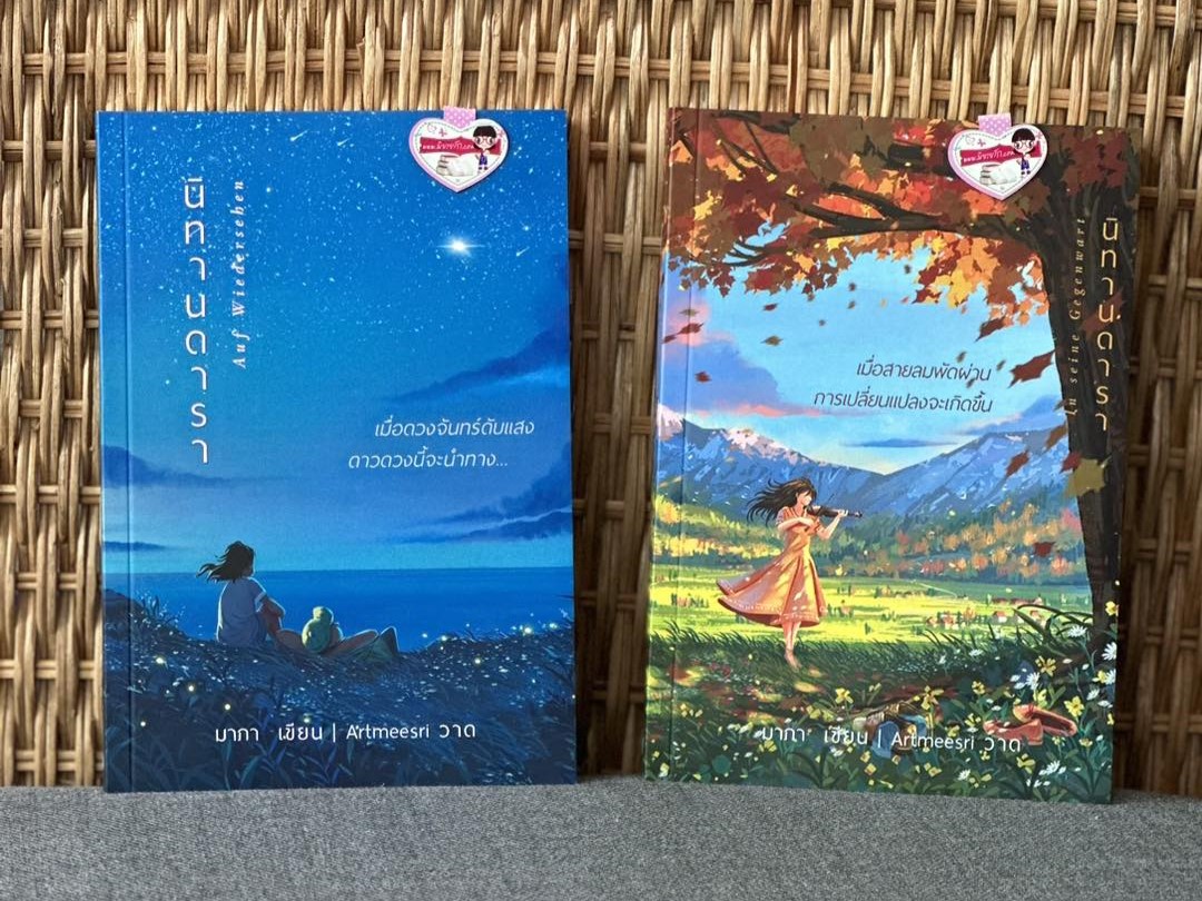 นิทานดารา เล่ม 1-2 (จบ) มาภา ทำมือ