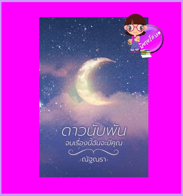 ดาวนับพัน จบเรื่องนี้ฉันจะมีคุณ ณัฐณรา ทำมือ