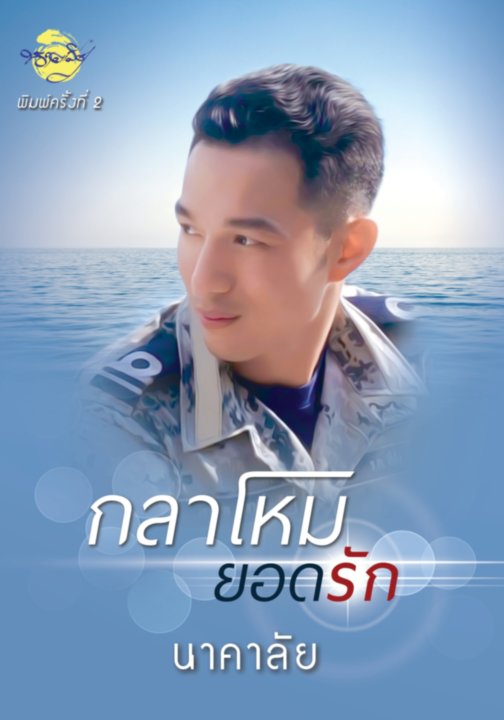 กลาโหมยอดรัก (มือสอง) (สภาพ85-95%) ชุด หวานใจนาวี นาคาลัย ทำมือ