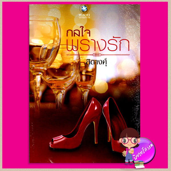 กลใจพรางรัก สิตางศุ์ พลอยวรรณกรรม ในเครือ อินเลิฟ