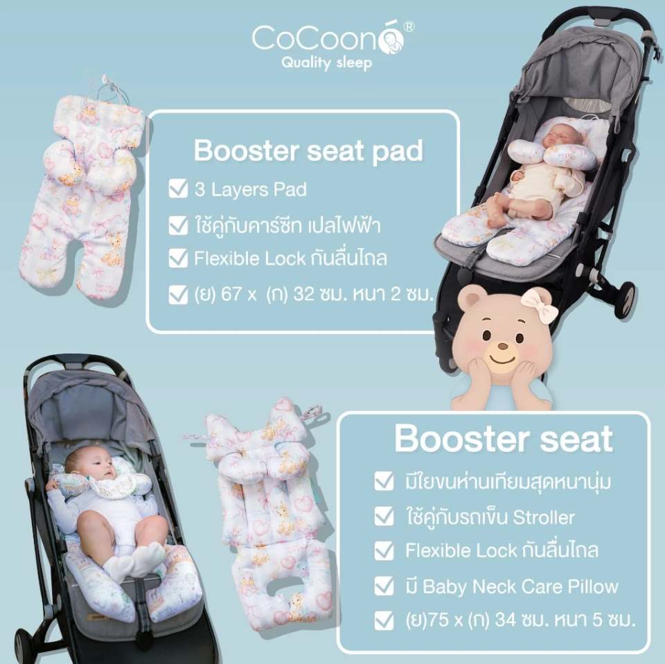 CoCoono Booster Seat เบาะรองนั่งรถเข็น คาร์ซีท ทุกสไตล์
