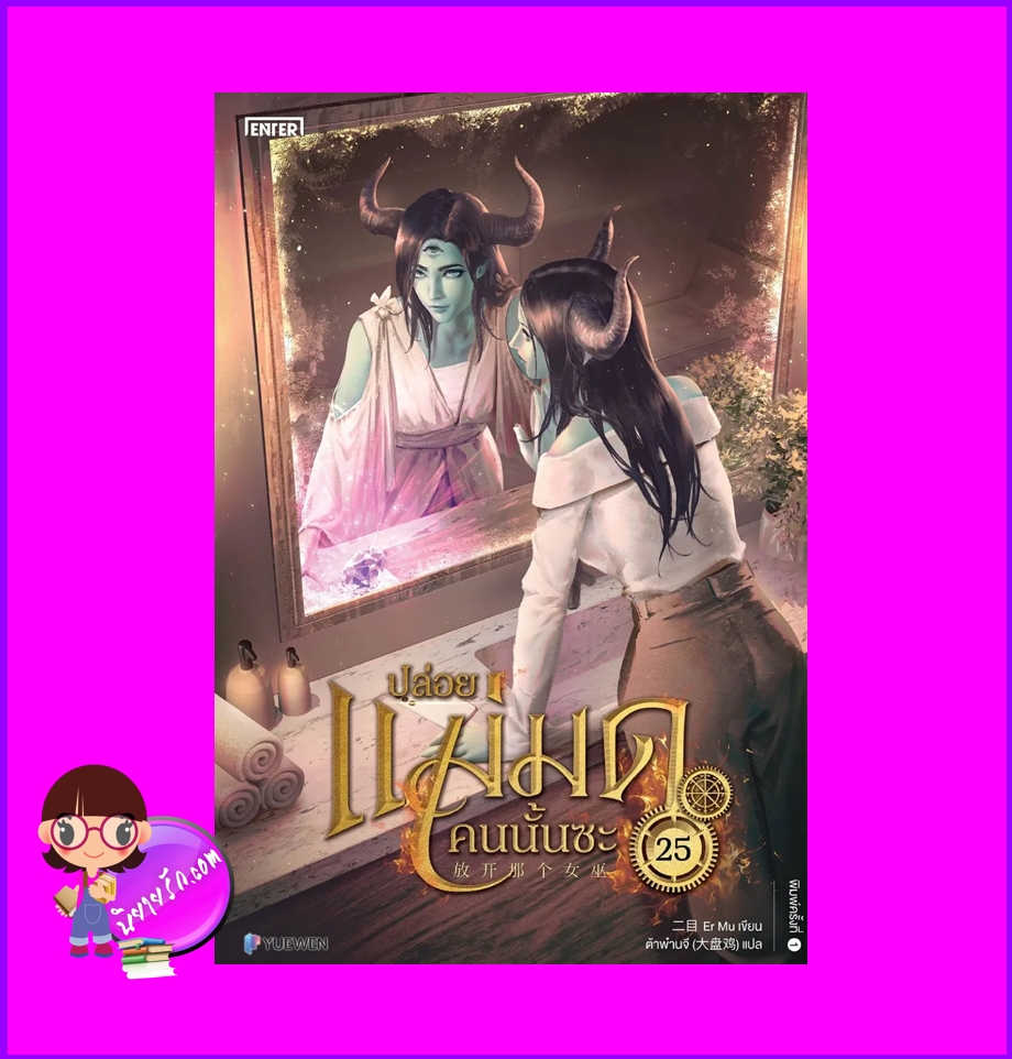 ปล่อยแม่มดคนนั้นซะ ,Release that Witch,เอ้อร์มู่ , 二目,Er Mu,Enter books ,เอ็นเธอร์บุ๊คส์, นิยายแฟนตาซี,มังงะ,อนิเมะ,นิยายทะลุมิติ ,นิยายตะวันตกยุคกลาง ,แม่มดที่มีพลังวิเศษ,ปล่อยแม่มดคนนั้นซะ เล่ม 25