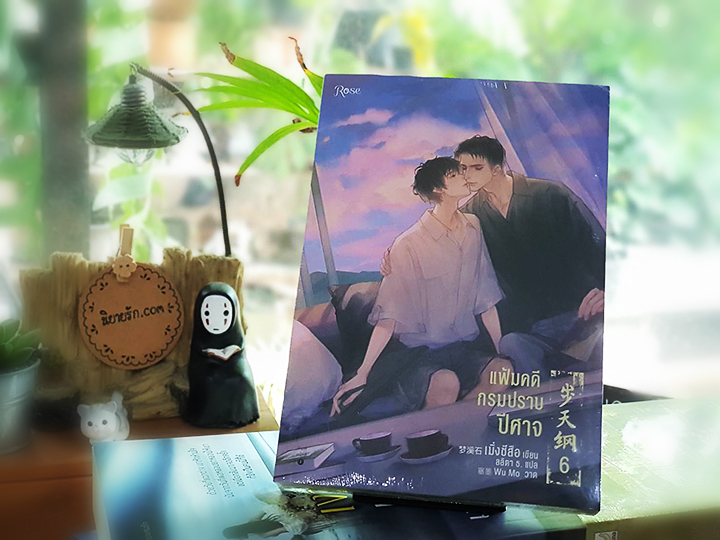 แฟ้มคดีกรมปราบปีศาจ เล่ม 6 พิมพ์ 1 เมิ่งซีสือ Rose