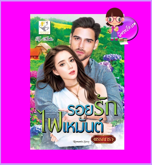 รอยรักไฟเหมันต์ พรรณารา ไลต์ออฟเลิฟ