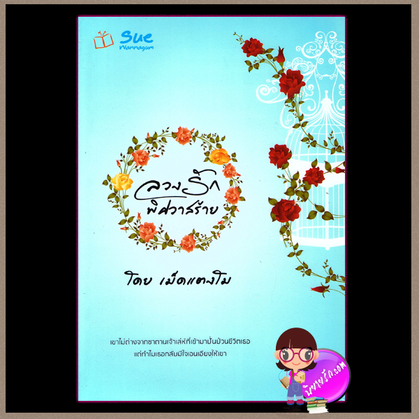 ลวงรักพิศวาสร้าย เม็ดแตงโม สื่อวรรณกรรม