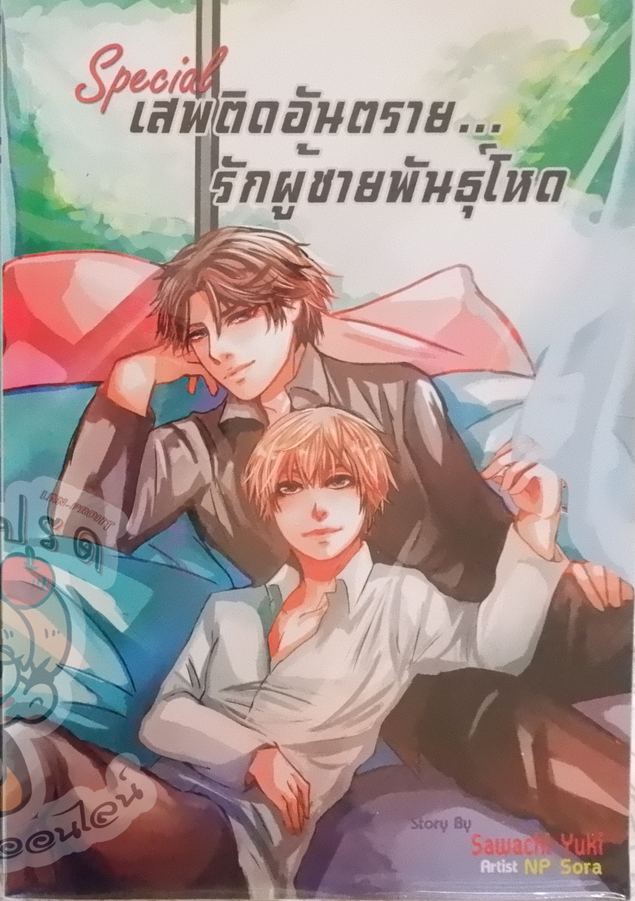 เสพติดอันตราย รักผู้ชายพันธุ์โหด Special (เช่า)