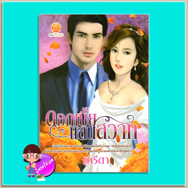 ดอกเบี้ยแสนสวาท(มือสอง) เกรีดา มายเลิฟ My love ในเครือ ดอกหญ้า Dokya