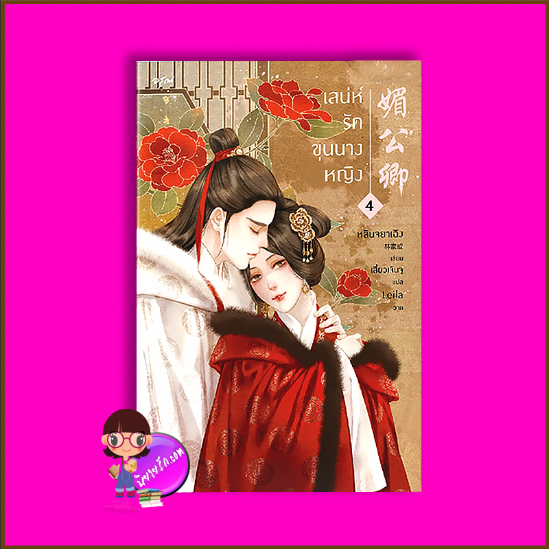 เสน่ห์รักขุนนางหญิง เล่ม 4 (จบ)หลินจยาเฉิง อรุณ ในเครืออมรินทร์