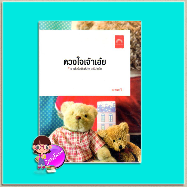 ดวงใจเจ้าเอ๋ย(มือสอง) ดวงตะวัน ดวงตะวัน ในเครือ dbooksgroup